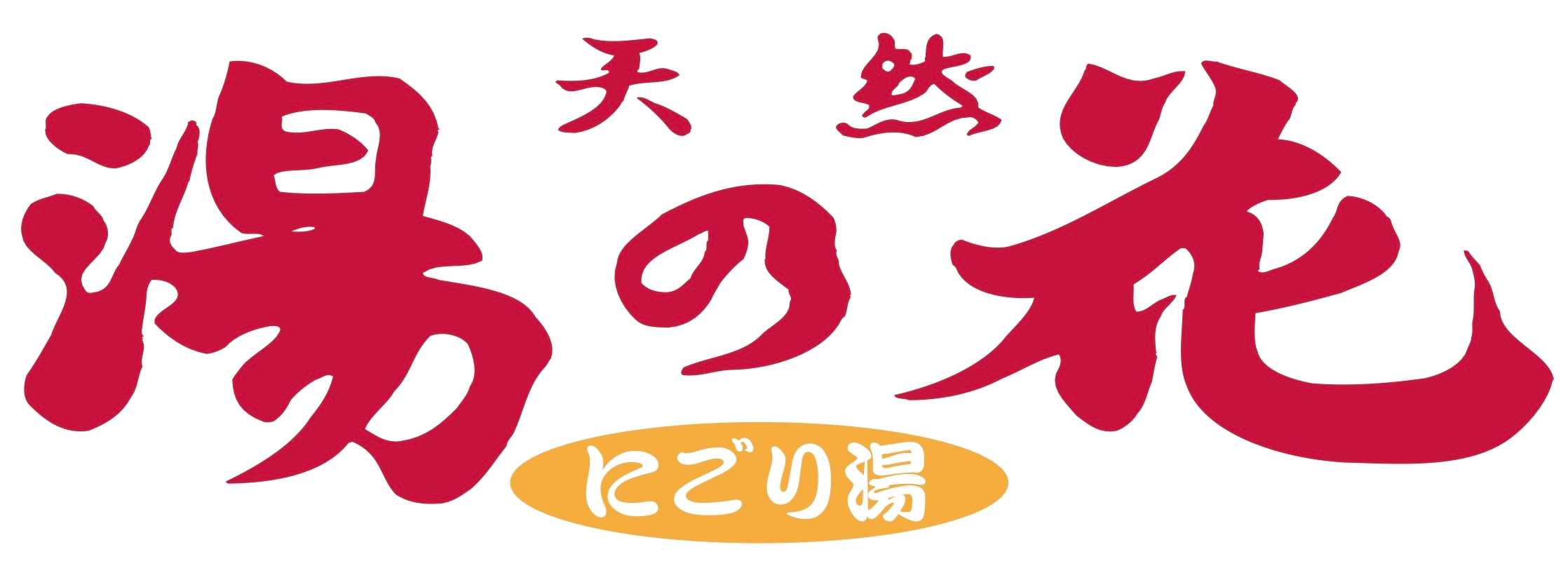 天然湯の花
